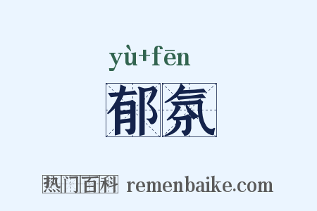郁氛是什么意思的图片
